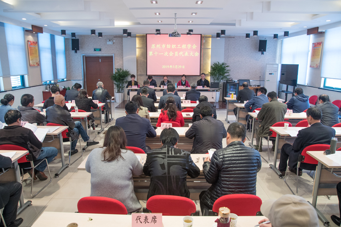 苏州市纺织工程学会召开第十一次会员代表大会