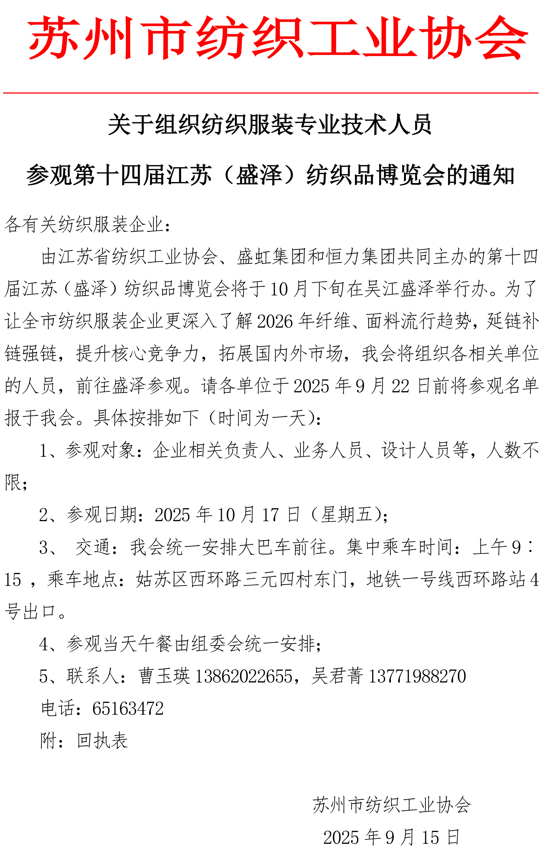 关于组织纺织服装专业技术人员参观第十四届江苏盛泽纺织品博览会的通知-1.jpg