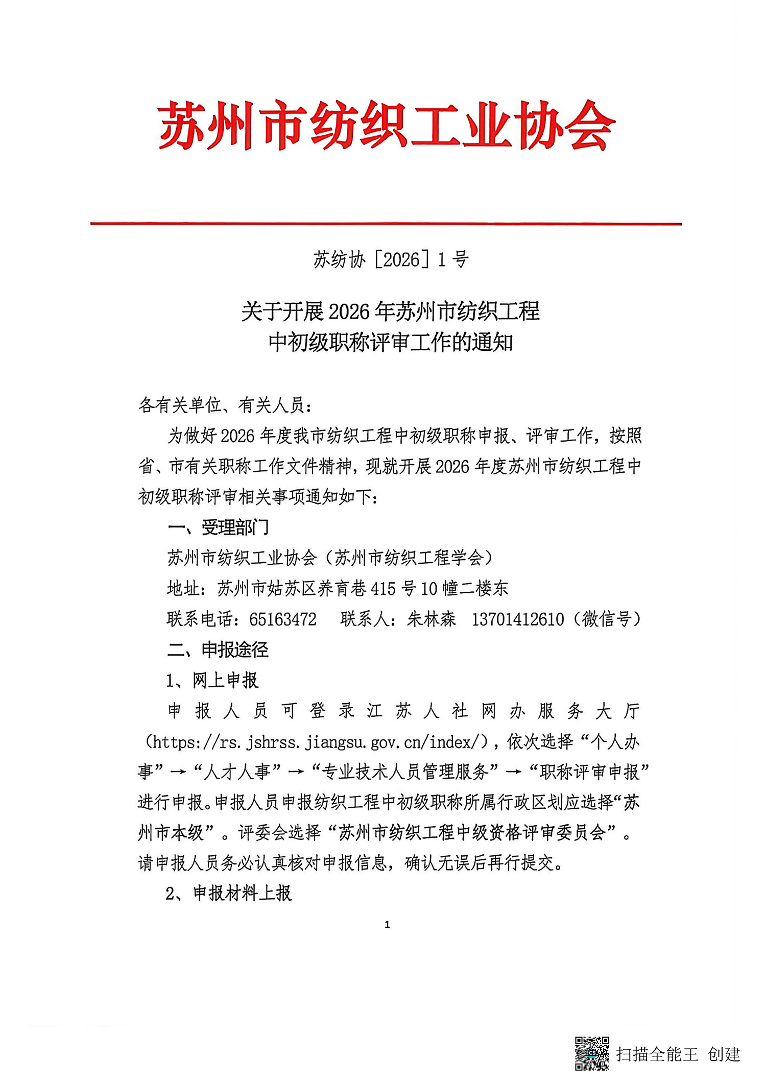关于开展2026年苏州市纺织工程中初级职称评审工作的通知_页面_1.jpg