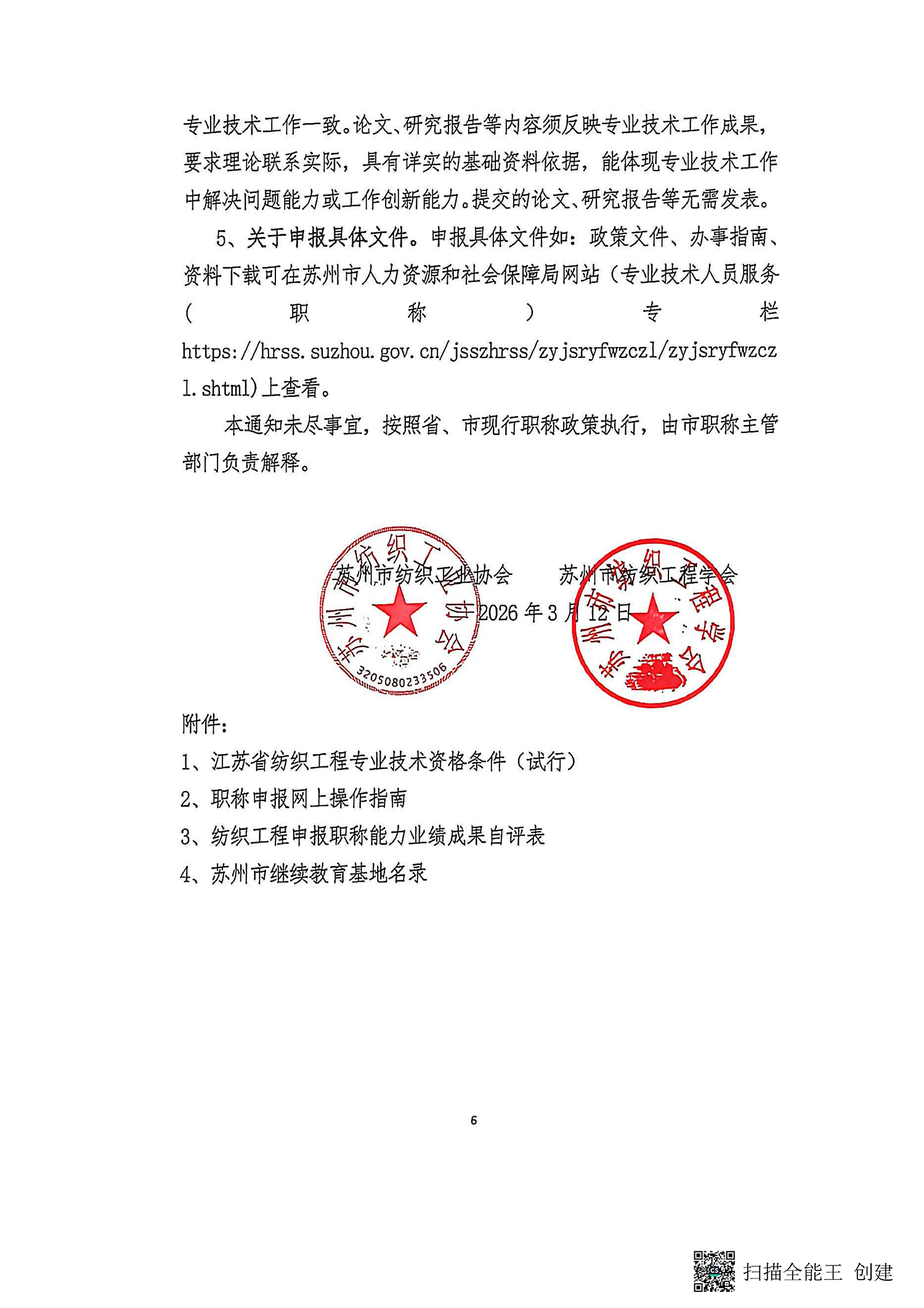 关于开展2026年苏州市纺织工程中初级职称评审工作的通知_页面_6.jpg